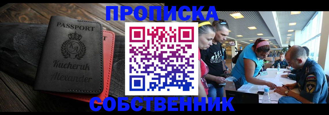 временная регистрация собственник в Балее